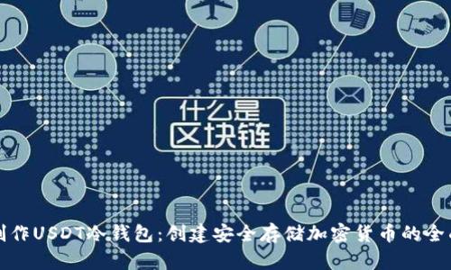 如何制作USDT冷钱包：创建安全存储加密货币的全面指南