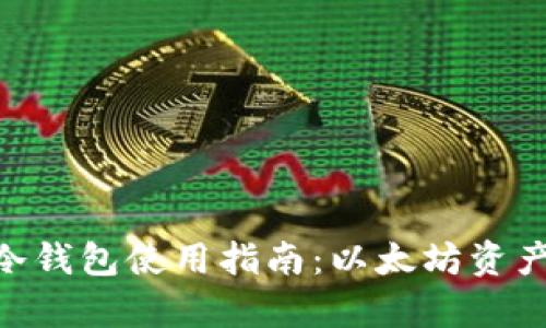 imToken冷钱包使用指南：以太坊资产安全存储