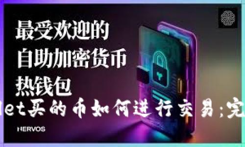 TPWallet买的币如何进行交易：完整指南