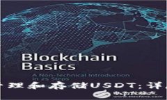 如何使用冷钱包管理和存储USDT：详尽教程与实用