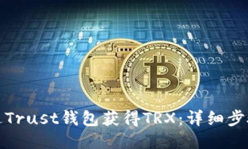 如何通过Trust钱包获得TRX：详细步骤与技巧