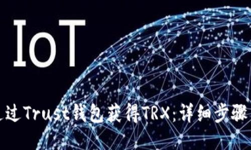 如何通过Trust钱包获得TRX：详细步骤与技巧