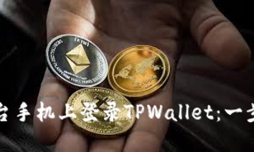 如何在另一台手机上登录TPWallet：一步步详细指南