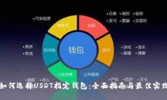 如何选择USDT指定钱包：全