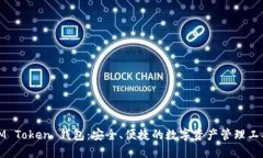 IM Token 钱包：安全、便捷