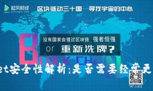 TPWallet安全性解析：是否需要经常更改密码？