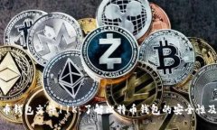 比特币钱包文件11K：了解