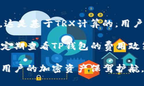   如何在TP钱包没有TRX的情况下进行交易？ / 

 guanjianci TP钱包, TRX, 交易, 加密货币 /guanjianci 

## 内容主体大纲

1. **引言**
   - 简介TP钱包与TRX的关系
   - 交易环境变化

2. **了解TP钱包**
   - TP钱包的基本功能
   - TP钱包的安全性

3. **TRX的基本概念**
   - TRX是什么？
   - TRX在区块链中的角色

4. **没有TRX的情况下如何交易**
   - 选择合适的交易对
   - 使用其他代币进行交易
   - 如何进行代币兑换

5. **TP钱包的使用技巧**
   - 如何安全存储其他代币
   - TP钱包的费用结构及注意事项

6. **常见问题解答**
   - TP钱包交易失败的原因
   - 如何处理交易中的错误
   - 防止丢失加密资产的技巧

## 相关问题介绍

### 1. TP钱包交易失败的原因是什么？

在TP钱包进行交易时，用户可能会遇到各种问题，这些问题可能导致交易失败。首先，许多用户在交易过程中没有足够的TRX作为手续费。TRX不仅是TP钱包中的一种代币，同时也是在TRON网络上执行交易时所需的燃料。没有足够的TRX，就无法支付交易费用，导致交易失败。

其次，网络拥堵也是一个常见的问题。当区块链网络中有过多的交易待处理时，交易可能会长时间处于待确认状态，从而可能被交易所拒绝。在这种情况下，用户可以尝试稍后再进行交易，或者在更高的费用下再次提交交易。

此外，输入错误也是导致交易失败的一大原因。用户在进行资产转移时常常需要输入接收方的地址，如果地址错误或者不匹配，交易将被系统拒绝。因此，在每次交易前，仔细核对地址将有助于减少错误发生的可能性。

### 2. 如何处理交易中的错误？

当交易中出现错误时，首先要冷静并仔细分析错误的性质。例如，如果您提交了错误的地址或金额，通常交易无法被撤回。在这种情况下，您只能联系接受方，看看是否能够报复交易，或者向他们解释情况。

如果是网络拥堵导致交易未被确认，可以通过查看区块链浏览器中的交易状态来确认交易的状态。如果交易仍未被满足，用户可以考虑提升手续费，以使交易更快得以处理。

另一个常见错误是忘记将TRX用于支付交易费用。用户如果不小心将全部的TRX进行交易，可能会导致下一次交易无法进行。确保保留一定的TRX余额是个明智的选择。

### 3. 如何防止丢失加密资产的技巧？

保护加密资产，不仅需要使用安全的钱包，还要采取有效的措施来防止丢失。首先，应定期备份TP钱包的数据和私钥，确保在设备丢失或损坏时能够恢复资金。

其次，不要在任何平台上泄露私钥，也不建议将私钥、助记词等敏感信息存储在不安全的地方。采用硬件钱包存储大额资产是一个相对安全的选择，尽量减少与网络的接触机会。

另外，开启TP钱包的双因素身份验证功能，能在一定程度上增加账户安全性。确保自己的计算机或手机不被病毒、木马等恶意软件攻击，也是保护资产的关键。

### 4. 如何选择合适的交易对？

在没有TRX的情况下，选择合适的交易对是用户进行交易的一个关键因素。首先，应了解哪些代币在TP钱包中支持交易，了解每个代币的特征和流通性。

一般来说，选择一些市场需求大、交易对流动性较高的代币，可以提升交易的成功率。此外，也要留意不同代币的价格走势，根据市场情况适时调整自己的交易策略，增大获利的可能性。

另一点是，了解代币项目的发展前景，确保所选择的代币有持续的市场支持，这能在交易中减少风险。

### 5. 如何进行代币兑换？

代币兑换是一种便利的交易方式，特别是在没有TRX的情况下，用户可以通过TP钱包将其他代币兑换为所需的TRX或其他代币。首先，用户需要了解当前市场上可以方便兑换的代币。

TP钱包内置了一些去中心化交易所（DEX）功能，用户可以通过APIs直接在钱包中进行兑换。输入需要兑换的代币种类和数量后，系统会自动计算出可获取的目标代币数量。

同时，用户在进行代币兑换时也需留意兑换费用，这可能会有所不同。因此，选择最适合自己的兑换方式至关重要。请用户多了解市场信息，及时调整策略，确保在最有利的时机进行兑换。

### 6. TP钱包的费用结构及注意事项是什么？

TP钱包的费用结构通常由用户自身的交易行为和所选的交易对决定。一般来说，用户在进行交易时需要支付一定的手续费，这是基于TRX计算的，用户需自备一定的TRX。对于不同交易对的手续费，有些可能相对较高，有些则较低，这取决于流动性和市场供需关系。

此外，用户在选择交易时还需要关注市场情况，尽量在市场流动性高的时候进行交易，将用户的交易成本减少到最低。同时，定期查看TP钱包的费用政策，以避免因费用变化而影响个人的交易计划。

最后，良好的交易习惯也是避免发生意外的重要措施。在进行交易之前，务必仔细确认各项信息，确保一切正确无误，能够为用户的加密资产保驾护航。