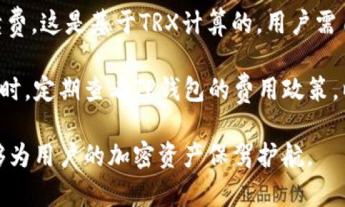   如何在TP钱包没有TRX的情况下进行交易？ / 

 guanjianci TP钱包, TRX, 交易, 加密货币 /guanjianci 

## 内容主体大纲

1. **引言**
   - 简介TP钱包与TRX的关系
   - 交易环境变化

2. **了解TP钱包**
   - TP钱包的基本功能
   - TP钱包的安全性

3. **TRX的基本概念**
   - TRX是什么？
   - TRX在区块链中的角色

4. **没有TRX的情况下如何交易**
   - 选择合适的交易对
   - 使用其他代币进行交易
   - 如何进行代币兑换

5. **TP钱包的使用技巧**
   - 如何安全存储其他代币
   - TP钱包的费用结构及注意事项

6. **常见问题解答**
   - TP钱包交易失败的原因
   - 如何处理交易中的错误
   - 防止丢失加密资产的技巧

## 相关问题介绍

### 1. TP钱包交易失败的原因是什么？

在TP钱包进行交易时，用户可能会遇到各种问题，这些问题可能导致交易失败。首先，许多用户在交易过程中没有足够的TRX作为手续费。TRX不仅是TP钱包中的一种代币，同时也是在TRON网络上执行交易时所需的燃料。没有足够的TRX，就无法支付交易费用，导致交易失败。

其次，网络拥堵也是一个常见的问题。当区块链网络中有过多的交易待处理时，交易可能会长时间处于待确认状态，从而可能被交易所拒绝。在这种情况下，用户可以尝试稍后再进行交易，或者在更高的费用下再次提交交易。

此外，输入错误也是导致交易失败的一大原因。用户在进行资产转移时常常需要输入接收方的地址，如果地址错误或者不匹配，交易将被系统拒绝。因此，在每次交易前，仔细核对地址将有助于减少错误发生的可能性。

### 2. 如何处理交易中的错误？

当交易中出现错误时，首先要冷静并仔细分析错误的性质。例如，如果您提交了错误的地址或金额，通常交易无法被撤回。在这种情况下，您只能联系接受方，看看是否能够报复交易，或者向他们解释情况。

如果是网络拥堵导致交易未被确认，可以通过查看区块链浏览器中的交易状态来确认交易的状态。如果交易仍未被满足，用户可以考虑提升手续费，以使交易更快得以处理。

另一个常见错误是忘记将TRX用于支付交易费用。用户如果不小心将全部的TRX进行交易，可能会导致下一次交易无法进行。确保保留一定的TRX余额是个明智的选择。

### 3. 如何防止丢失加密资产的技巧？

保护加密资产，不仅需要使用安全的钱包，还要采取有效的措施来防止丢失。首先，应定期备份TP钱包的数据和私钥，确保在设备丢失或损坏时能够恢复资金。

其次，不要在任何平台上泄露私钥，也不建议将私钥、助记词等敏感信息存储在不安全的地方。采用硬件钱包存储大额资产是一个相对安全的选择，尽量减少与网络的接触机会。

另外，开启TP钱包的双因素身份验证功能，能在一定程度上增加账户安全性。确保自己的计算机或手机不被病毒、木马等恶意软件攻击，也是保护资产的关键。

### 4. 如何选择合适的交易对？

在没有TRX的情况下，选择合适的交易对是用户进行交易的一个关键因素。首先，应了解哪些代币在TP钱包中支持交易，了解每个代币的特征和流通性。

一般来说，选择一些市场需求大、交易对流动性较高的代币，可以提升交易的成功率。此外，也要留意不同代币的价格走势，根据市场情况适时调整自己的交易策略，增大获利的可能性。

另一点是，了解代币项目的发展前景，确保所选择的代币有持续的市场支持，这能在交易中减少风险。

### 5. 如何进行代币兑换？

代币兑换是一种便利的交易方式，特别是在没有TRX的情况下，用户可以通过TP钱包将其他代币兑换为所需的TRX或其他代币。首先，用户需要了解当前市场上可以方便兑换的代币。

TP钱包内置了一些去中心化交易所（DEX）功能，用户可以通过APIs直接在钱包中进行兑换。输入需要兑换的代币种类和数量后，系统会自动计算出可获取的目标代币数量。

同时，用户在进行代币兑换时也需留意兑换费用，这可能会有所不同。因此，选择最适合自己的兑换方式至关重要。请用户多了解市场信息，及时调整策略，确保在最有利的时机进行兑换。

### 6. TP钱包的费用结构及注意事项是什么？

TP钱包的费用结构通常由用户自身的交易行为和所选的交易对决定。一般来说，用户在进行交易时需要支付一定的手续费，这是基于TRX计算的，用户需自备一定的TRX。对于不同交易对的手续费，有些可能相对较高，有些则较低，这取决于流动性和市场供需关系。

此外，用户在选择交易时还需要关注市场情况，尽量在市场流动性高的时候进行交易，将用户的交易成本减少到最低。同时，定期查看TP钱包的费用政策，以避免因费用变化而影响个人的交易计划。

最后，良好的交易习惯也是避免发生意外的重要措施。在进行交易之前，务必仔细确认各项信息，确保一切正确无误，能够为用户的加密资产保驾护航。