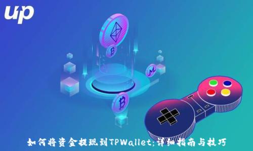   
如何将资金提现到TPWallet：详细指南与技巧