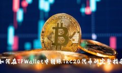 如何在TPWallet中转账TRC20代