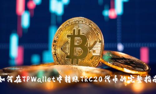 如何在TPWallet中转账TRC20代币的完整指南