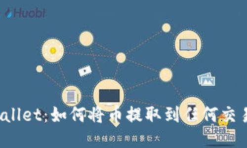 TPWallet：如何将币提取到任何交易所？