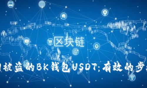 如何找回被盗的BK钱包USDT：有效的步骤与建议