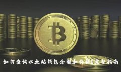 如何查询以太坊钱包余额