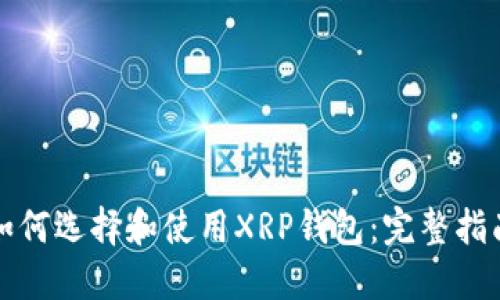 如何选择和使用XRP钱包：完整指南