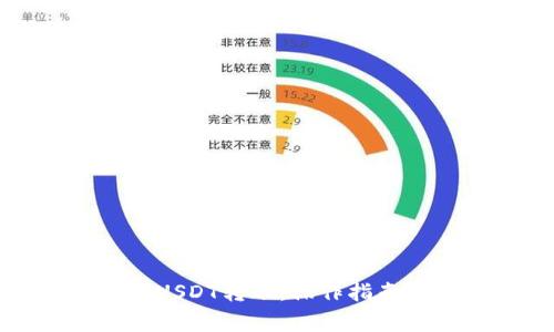 比特派钱包USDT转账：操作指南与注意事项