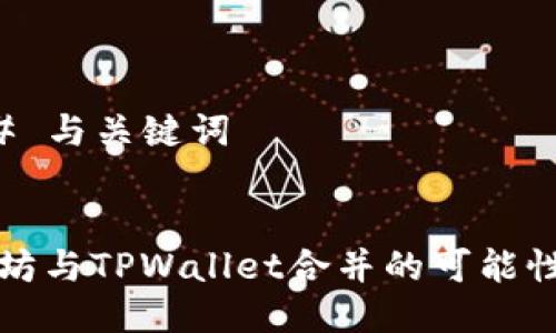 ### 与关键词


以太坊与TPWallet合并的可能性分析