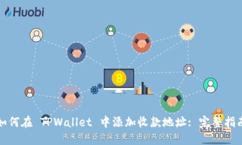 如何在 TPWallet 中添加收款地址: 完整指南