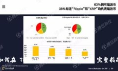 如何在 TPWallet 中添加收款