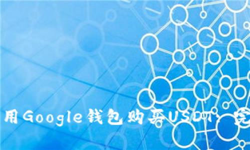 如何使用Google钱包购买USDT: 完整指南