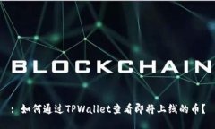 : 如何通过TPWallet查看即将