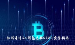 如何通过Sol钱包兑换USDT：