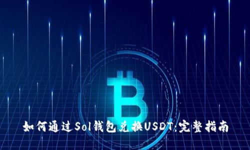 如何通过Sol钱包兑换USDT：完整指南