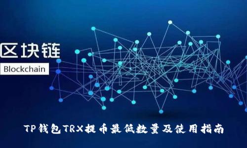 TP钱包TRX提币最低数量及使用指南