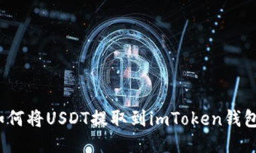 如何将USDT提取到imToken钱包?