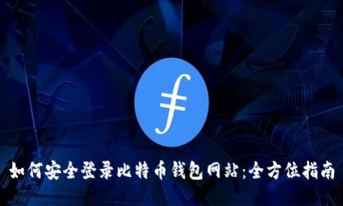 如何安全登录比特币钱包网站：全方位指南