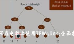 如何在电脑上使用TPWalle