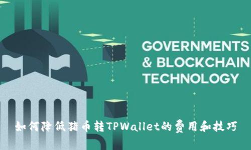 如何降低猪币转TPWallet的费用和技巧