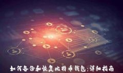 如何备份和恢复比特币钱