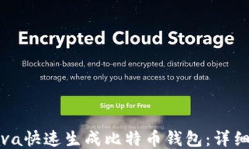 
如何使用Java快速生成比特币钱包：详细指南及示例