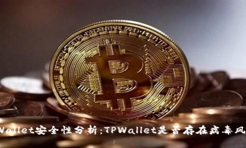 TPWallet安全性分析：TPWallet是否存在病毒风险？