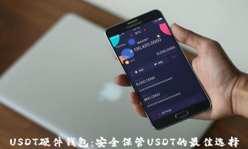 
USDT硬件钱包：安全保管USDT的最佳选择