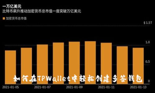 如何在TPWallet中轻松创建多签钱包