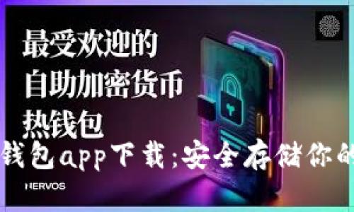 比特币冷钱包app下载：安全存储你的数字资产