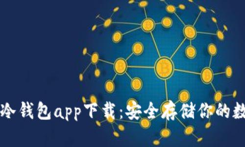 比特币冷钱包app下载：安全存储你的数字资产