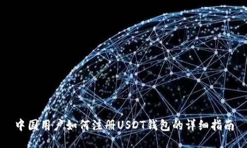 中国用户如何注册USDT钱包的详细指南