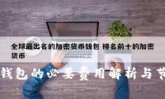 狗狗币钱包的必要费用解