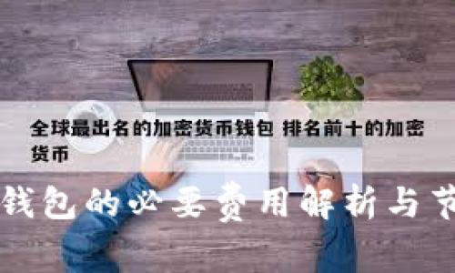 狗狗币钱包的必要费用解析与节省指南