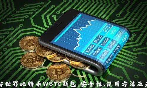 
深入了解世界比特币WBTC钱包：安全性、使用方法及未来趋势