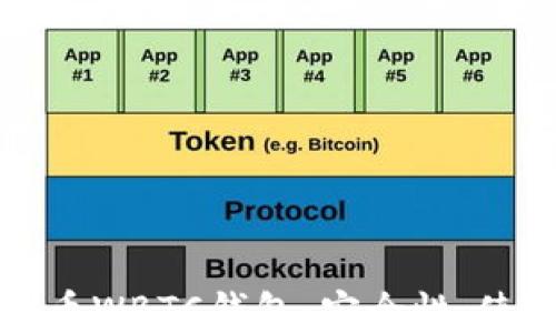 
深入了解世界比特币WBTC钱包：安全性、使用方法及未来趋势