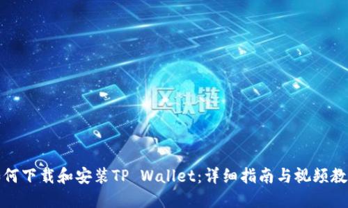 如何下载和安装TP Wallet：详细指南与视频教程