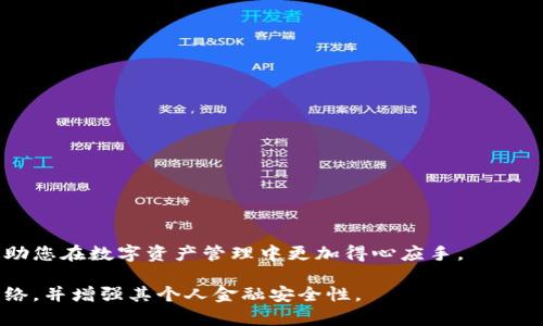   如何安全地获取以太坊钱包地址和密码？ / 

 guanjianci 以太坊钱包, 钱包地址, 私钥保护, 数字货币安全 /guanjianci 

## 内容主体大纲

1. 引言
    - 财务自由与数字货币的兴起
    - 以太坊作为主流数字货币的背景

2. 以太坊钱包的基本概念
    - 什么是以太坊钱包
    - 以太坊钱包的类型（热钱包与冷钱包）

3. 如何创建以太坊钱包
    - 选择钱包服务提供商
    - 创建新钱包的步骤
        - 在线钱包
        - 桌面钱包
        - 移动钱包
        - 硬件钱包
    - 钱包地址与私钥的生成

4. 保护钱包的安全性
    - 为什么保护私钥至关重要
    - 常见的钱包安全措施
    - 使用二步验证等增强安全的手段

5. 如何找回或更改以太坊钱包密码
    - 遗忘密码后的操作
    - 使用助记词或种子短语恢复钱包

6. 常见问题解答
    - 如何确保我的以太坊钱包地址是安全的？
    - 遇到以太坊钱包无法访问的情况该怎么办？
    - 如何安全地保存我的钱包私钥？
    - 以太坊地址和钱包地址有什么区别？
    - 如何避免以太坊交易中的常见骗局？
    - 可以使用同一个钱包地址进行多次交易吗？

7. 结论
    - 加强数字货币投资的安全意识
    - 未来钱包技术的发展趋势

## 详细内容

### 引言

随着区块链技术的快速发展，加密货币逐渐成为全球金融市场的重要组成部分，而以太坊（Ethereum）作为仅次于比特币的第二大加密货币，也吸引了越来越多的投资者和用户。无论是进行日常交易、投资还是参与智能合约，安全可靠的钱包地址与其相应的密码都是必不可少的。本文将介绍如何安全地获取以太坊钱包地址与密码的相关信息，并为您提供有效的安全防护措施。

### 以太坊钱包的基本概念

#### 什么是以太坊钱包

以太坊钱包是一种数字工具，用于存储和管理以太坊及其相关代币（如ERC20代币）。它允许用户发送、接收以太坊，并与智能合约进行交互。以太坊钱包的运行依赖于私钥与公钥的加密机制，确保用户的资产安全。

#### 以太坊钱包的类型（热钱包与冷钱包）

以太坊钱包主要分为两种类型：热钱包和冷钱包。热钱包是指在线或连接到互联网的钱包，如浏览器扩展、移动应用等。相对之下，冷钱包则是指未连接互联网的存储设备，如硬件钱包或纸钱包。热钱包相对便利，适合频繁使用；而冷钱包则提供更高的安全性，适合长期存储。

### 如何创建以太坊钱包

#### 选择钱包服务提供商

选择一个可靠的钱包服务提供商至关重要。用户在选择时可以根据以下标准考虑：安全性、用户评价、功能需求（如是否支持多种数字资产）、界面友好性等。

#### 创建新钱包的步骤

##### 在线钱包

用户可以通过访问以太坊支持的在线钱包服务（如MetaMask、MyEtherWallet）来创建新钱包。通常，用户需提供邮箱地址、设置密码，然后通过电子邮件确认来完成注册。

##### 桌面钱包

桌面钱包有专门的软件应用程序，用户需要下载并安装。以“Exodus”或“Atomic Wallet”为例，通过软件的指引可以轻松创建钱包并获取地址及私钥。

##### 移动钱包

移动钱包适合随时随地进行交易，用户在应用商店下载应用后，根据提示创建钱包。应用如“Trust Wallet”或“Coinomi”均为用户提供便捷操作。

##### 硬件钱包

硬件钱包如“Trezor”或“Ledger”被视为最安全的存储方式。用户需购买设备，安装相应的应用，然后通过设备生成钱包和地址，这样用户的私钥始终保存在离线状态，安全性更高。

#### 钱包地址与私钥的生成

每个以太坊钱包都会生成一个独一无二的钱包地址和相应的私钥，钱包地址可公开用于接受以太坊，而私钥则是访问和操作钱包的凭证，绝对不能泄露给他人。

### 保护钱包的安全性

#### 为什么保护私钥至关重要

私钥是用户进入钱包的唯一凭证，若被他人获取，用户的资产将面临极大的风险，如被盗、丢失等。因此，保护私钥的安全性对用户尤为重要。

#### 常见的钱包安全措施

用户应采取以下建议保护钱包安全：1) 不在不安全的环境下使用钱包；2) 定期更改密码；3) 不与他人分享私钥；4) 使用知名的防病毒软件进行防护。

#### 使用二步验证等增强安全的手段

许多钱包和交易所支持二步验证，如使用短信或应用生成的验证码。这一额外的安全层能够有效预防账户被黑客攻击。

### 如何找回或更改以太坊钱包密码

#### 遗忘密码后的操作

若用户忘记钱包密码，依赖于不同的钱包种类，恢复方法也会有所不同。部分钱包提供“找回密码”功能，通过邮箱或短信来重置密码。

#### 使用助记词或种子短语恢复钱包

许多钱包在创建时会生成助记词或种子短语，这是恢复钱包的重要依据。用户务必将这些信息妥善保存，若需要恢复，只需输入助记词即可重获钱包的访问权限。

### 常见问题解答

#### 如何确保我的以太坊钱包地址是安全的？

确保以太坊钱包地址安全的方法有很多，例如：使用知名的安全钱包、定期检查设备是否有恶意软件、在创建和存储时使用安全连接、防止共享私人信息等。

#### 遇到以太坊钱包无法访问的情况该怎么办？

如果无法访问以太坊钱包，用户可以尝试找回密码，使用助记词恢复钱包，或者联系钱包的技术支持获取帮助，确保提供所需的身份验证信息。

#### 如何安全地保存我的钱包私钥？

用户可以将私钥保存在离线模式下（如纸质文档、USB存储设备），或者使用加密的软件进行存储。避免在云存储或网络连接的设备上保留私钥，以减少被盗的风险。

#### 以太坊地址和钱包地址有什么区别？

事实上，以太坊地址和钱包地址通常指的是同一概念，即公共地址。用户可以使用该地址接收以太坊等相关代币，但钱包本身含有私钥、余额和交易记录等其他信息。

#### 如何避免以太坊交易中的常见骗局？

用户在进行以太坊交易时要提高警惕，包括对交易对方身份的核实、避免在不安全的网站上交易、了解市场行情等，以降低受骗的风险。

#### 可以使用同一个钱包地址进行多次交易吗？

是的，用户可以使用一个以太坊钱包地址进行多次交易。以太坊交易是去中心化的，用户的交易记录和余额可以通过其地址随时查询，确保信息透明。

### 结论

随着数字货币的发展，保障钱包的安全性显得尤为重要。本文介绍了如何获取以太坊钱包地址与密码的相关步骤和注意事项，以及如何增强安全保护意识。希望能够帮助您在数字资产管理中更加得心应手。 

这个方案已经呈现了关于以太坊钱包地址和密码的详细信息，包括创建钱包的方法、安全性注意事项及常见问题解答。这样一来，用户可以更好地理解和利用以太坊网络，并增强其个人金融安全性。