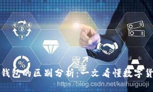 比特币与微派钱包的区别分析：一文看懂数字货币与支付工具