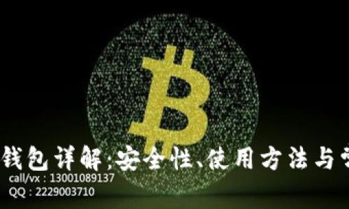 比特币Bitin钱包详解：安全性、使用方法与常见问题探讨