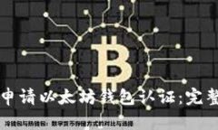 如何申请以太坊钱包认证